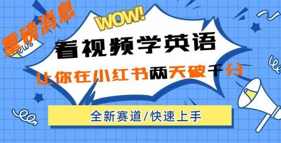 小红书新赛道，新玩法，看视频学英语，两天粉丝1000+急速变现-七哥资源网 - 全网最全创业项目资源