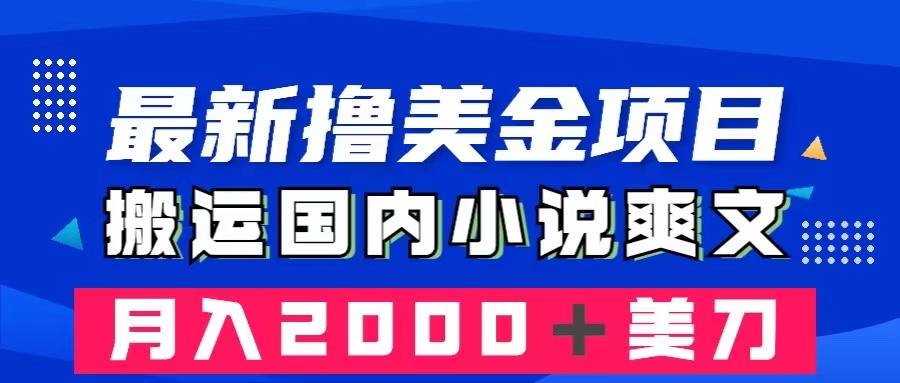 【无水印】最新撸美金项目：搬运国内小说爽文，只需复制粘贴，月入2000＋美金-七哥资源网 - 全网最全创业项目资源