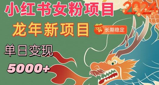 小红书女粉头像项目，单日变现5000+，适合在家做的副业，长期稳定-七哥资源网 - 全网最全创业项目资源