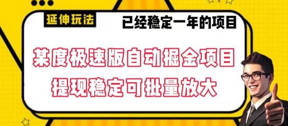 最新百度极速版全自动掘金玩法，提现稳定可批量放大-七哥资源网 - 全网最全创业项目资源