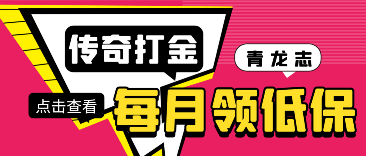 最新传奇青龙志游戏全自动打金项目，单号每月轻松低保上千+【自动脚本+详细教程】-七哥资源网 - 全网最全创业项目资源