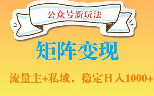 公众号软件玩法私域引流网盘拉新，多种变现，稳定日入1000-七哥资源网 - 全网最全创业项目资源