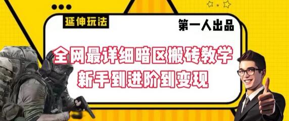 全网最详细暗区搬砖教学，新手到进阶到变现-七哥资源网 - 全网最全创业项目资源