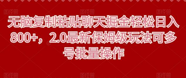 无脑复制粘贴聊天掘金轻松日入800+，2.0最新保姆级玩法可多号批量操作-七哥资源网 - 全网最全创业项目资源