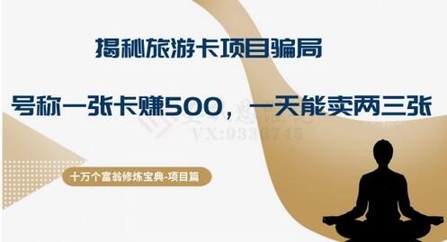 十万个富翁修炼宝典之5.揭秘旅游卡项目骗局，号称“一张卡赚500，一天能卖两三张”-七哥资源网 - 全网最全创业项目资源