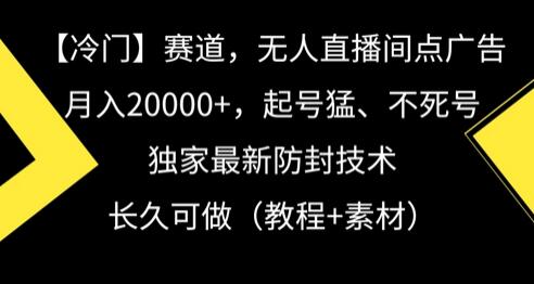 冷门赛道，无人直播间点广告，月入20000+，起号猛、不死号，独家最新防封技术-七哥资源网 - 全网最全创业项目资源