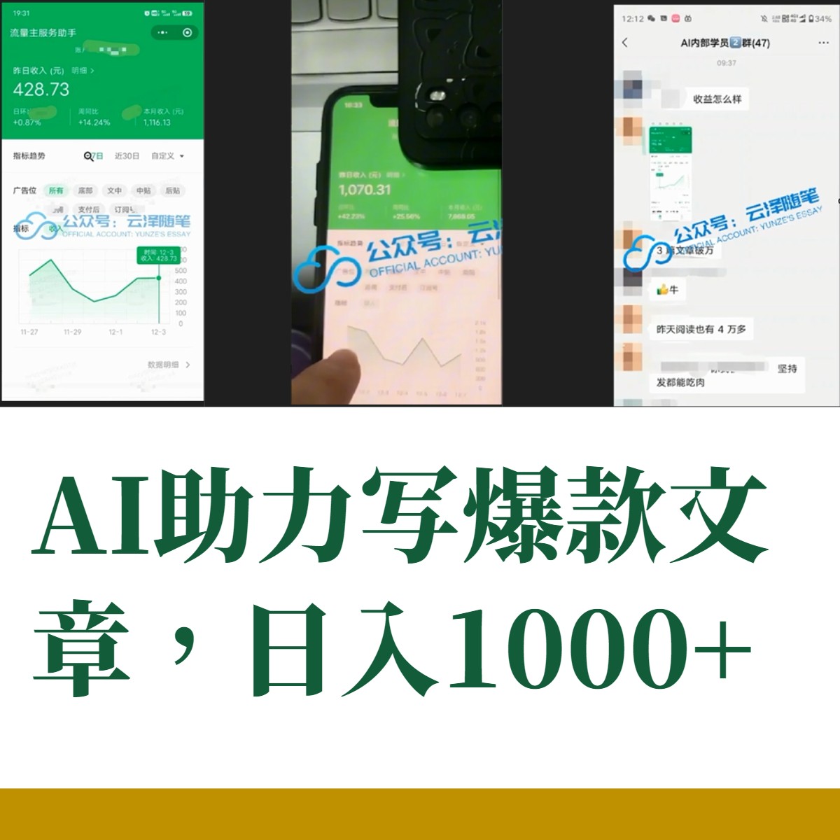 【无水印】AI掘金公众号流量主 月入1万+项目实操大揭秘 全新教程助你零基础也能赚大钱