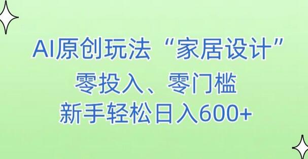 AI家居设计，简单好上手，新手小白什么也不会的，都可以轻松日入500+-七哥资源网 - 全网最全创业项目资源