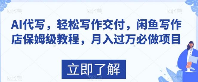 AI代写，轻松写作交付，闲鱼写作店保姆级教程，月入过万必做项目-七哥资源网 - 全网最全创业项目资源