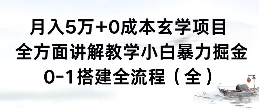 月入5万+0成本玄学项目，全方面讲解教学，0-1搭建全流程（全）小白暴力掘金-七哥资源网 - 全网最全创业项目资源