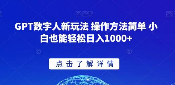 GPT数字人新玩法 操作方法简单 小白也能轻松日入1000+-七哥资源网 - 全网最全创业项目资源