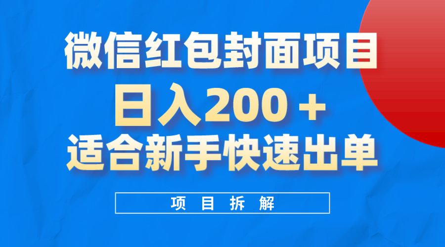 微信红包封面项目，风口项目日入 200+，适合新手操作-七哥资源网 - 全网最全创业项目资源