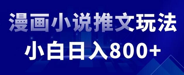 外面收费19800的漫画小说推文项目拆解，小白操作日入800+-七哥资源网 - 全网最全创业项目资源