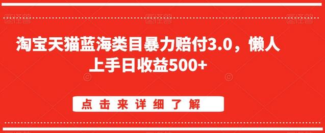 淘宝天猫蓝海类目暴力赔付3.0，懒人上手日收益500+【仅揭秘】-七哥资源网 - 全网最全创业项目资源