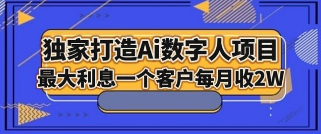 独家打造AI数字人项目，家庭教育，最大利益一个客户每月2W-七哥资源网 - 全网最全创业项目资源