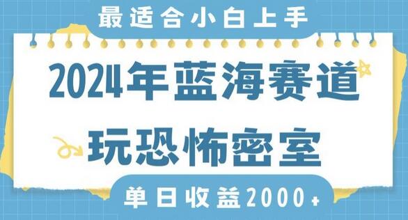 2024年蓝海赛道玩恐怖密室日入2000+，无需露脸，不要担心不会玩游戏，小白直接上手，保姆式教学-七哥资源网 - 全网最全创业项目资源