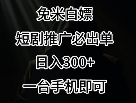 免费白piao，视频号短剧必出单方法，单日300+-七哥资源网 - 全网最全创业项目资源