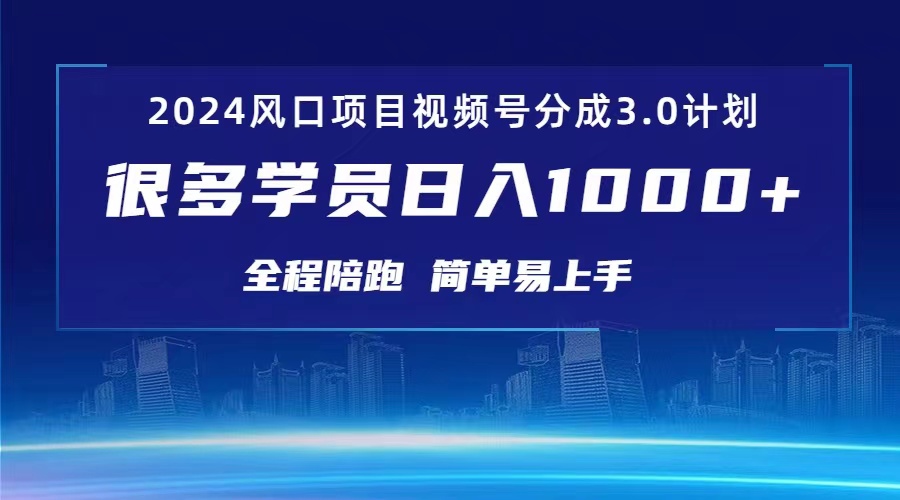 （10944期）3.0视频号创作者分成计划 2024红利期项目 日入1000+-七哥资源网 - 全网最全创业项目资源