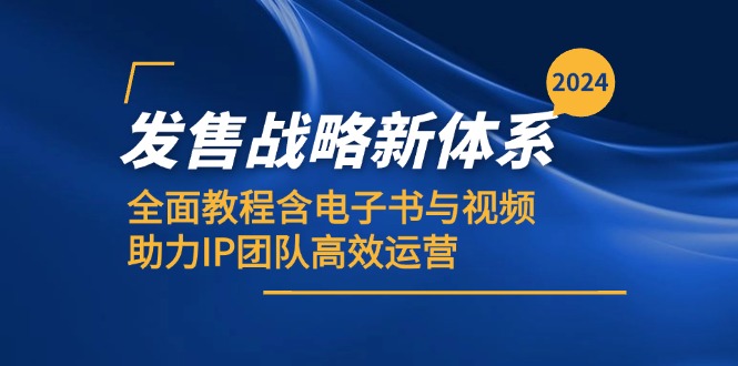 2024发售战略新体系，全面教程含电子书与视频，助力IP团队高效运营-七哥资源网 - 全网最全创业项目资源