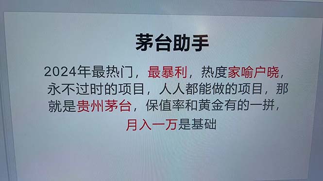 （12990期）魔法贵州茅台代理，永不淘汰的项目，抛开传统玩法，使用科技，命中率极…-七哥资源网 - 全网最全创业项目资源