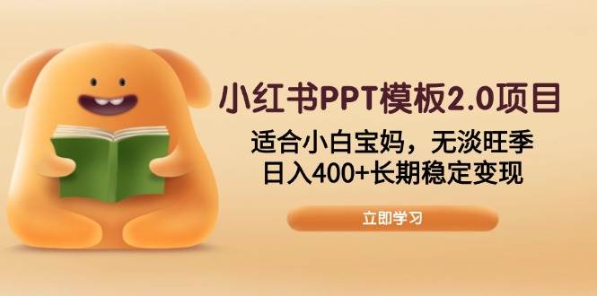 （13997期）小红书PPT模板2.0项目，适合小白宝妈，无淡旺季，日入400+长期稳定变现-七哥资源网 - 全网最全创业项目资源