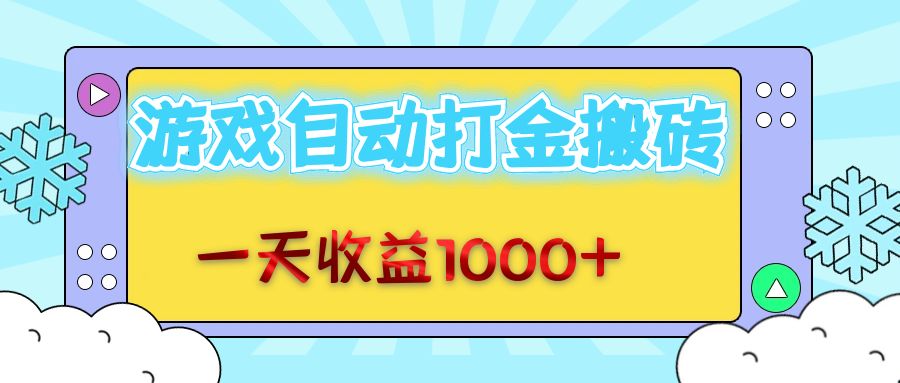 （12821期）老款游戏自动打金搬砖，一天收益1000+ 无脑操作-七哥资源网 - 全网最全创业项目资源