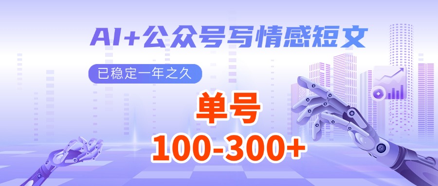 AI+公众号写情感短文，每天200+流量主收益，已稳定一年之久-七哥资源网 - 全网最全创业项目资源