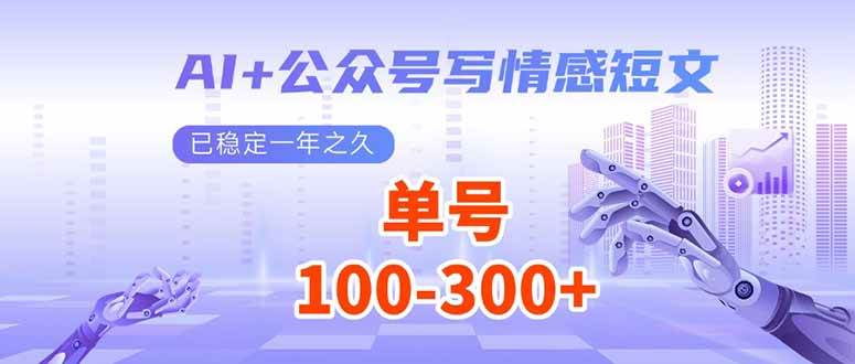 （14030期）AI+公众号写情感短文，每天200+流量主收益，已稳定一年之久-七哥资源网 - 全网最全创业项目资源