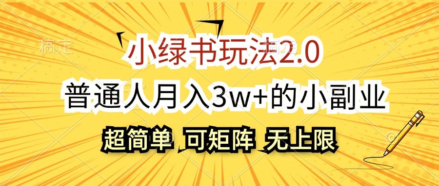 小绿书玩法2.0，超简单，普通人月入3w+的小副业，可批量放大-七哥资源网 - 全网最全创业项目资源