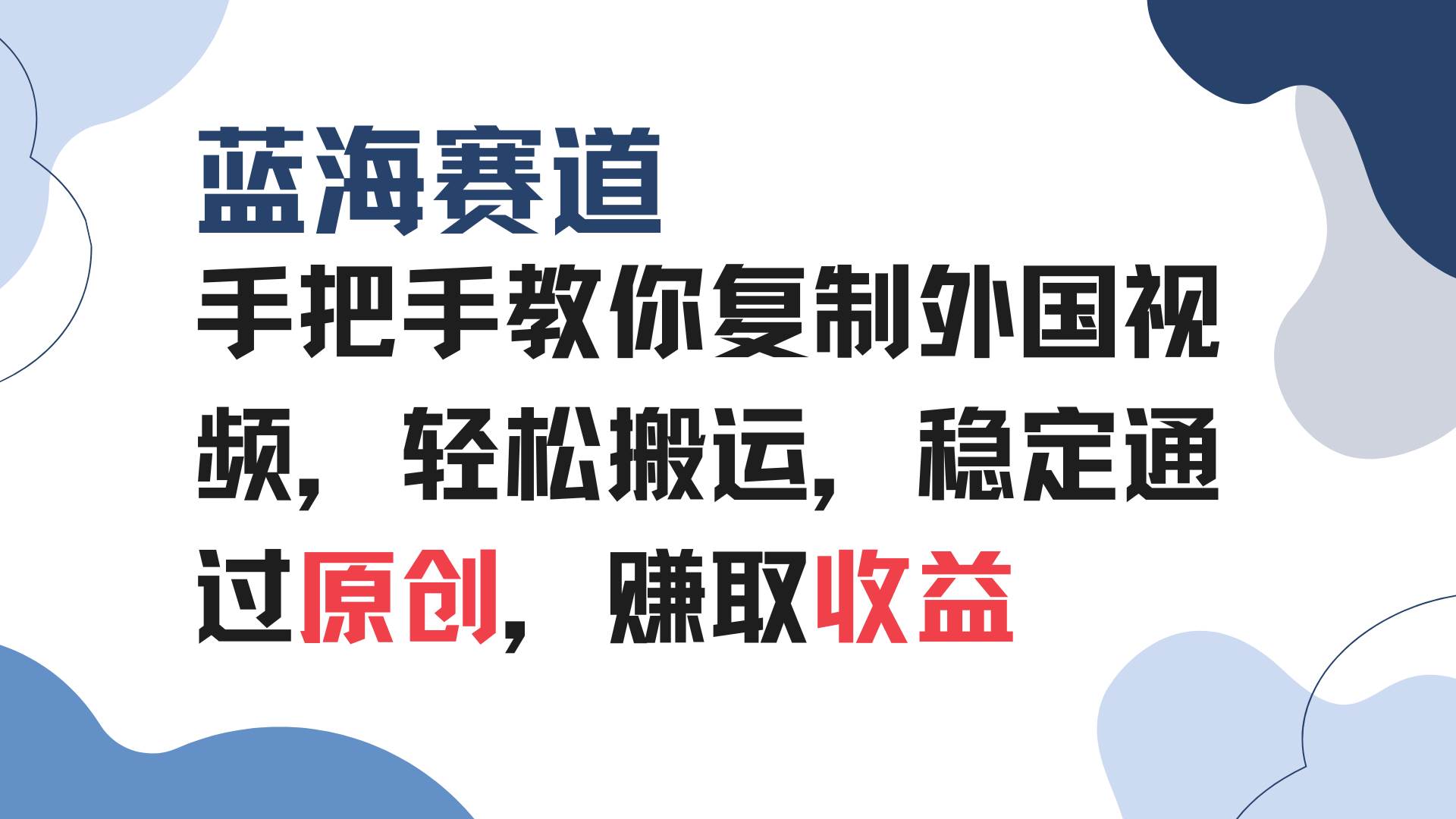 （13823期）手把手教你复制外国视频，轻松搬运，蓝海赛道稳定通过原创，赚取收益-七哥资源网 - 全网最全创业项目资源