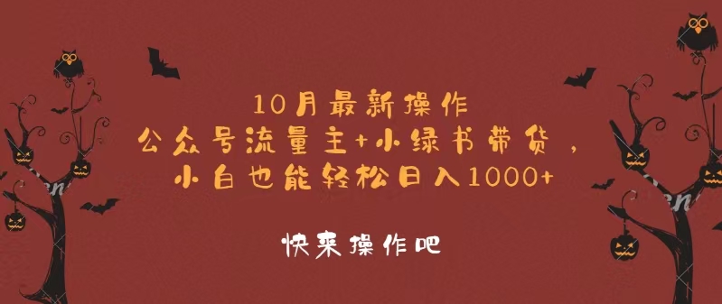 （12977期）10月最新操作，公众号流量主+小绿书带货，小白轻松日入1000+-七哥资源网 - 全网最全创业项目资源