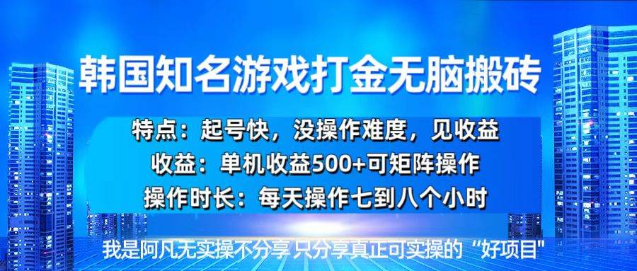 （13406期）韩国新游开荒无脑搬砖单机收益500，起号快，没操作难度-七哥资源网 - 全网最全创业项目资源