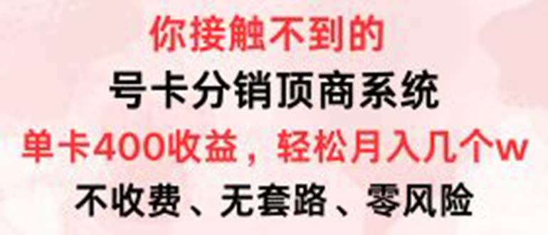 （12820期）号卡分销顶商系统，单卡400+收益。0门槛免费领，月入几W超轻松！-七哥资源网 - 全网最全创业项目资源