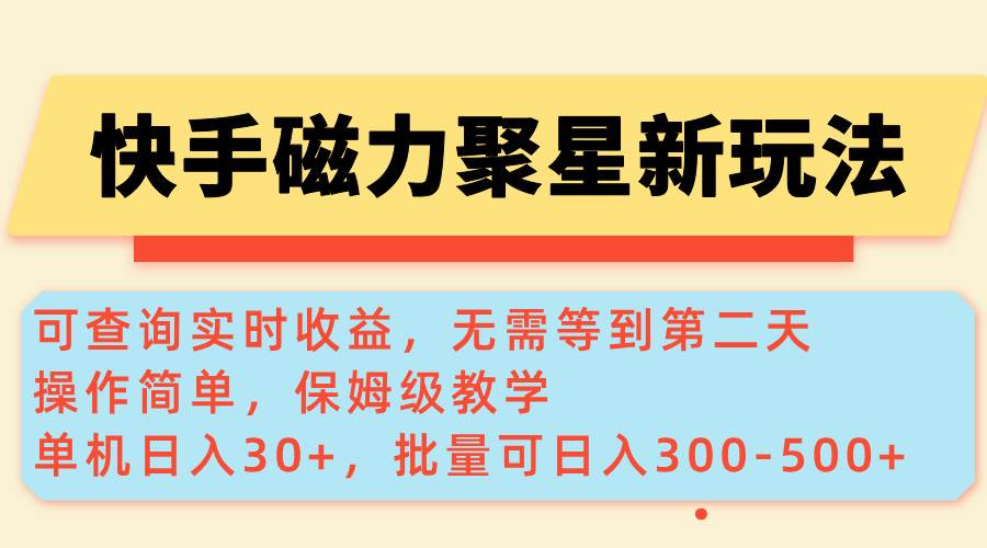 （14201期）快手磁力新玩法，可查询实时收益，单机30+，批量可日入300-500+-七哥资源网 - 全网最全创业项目资源