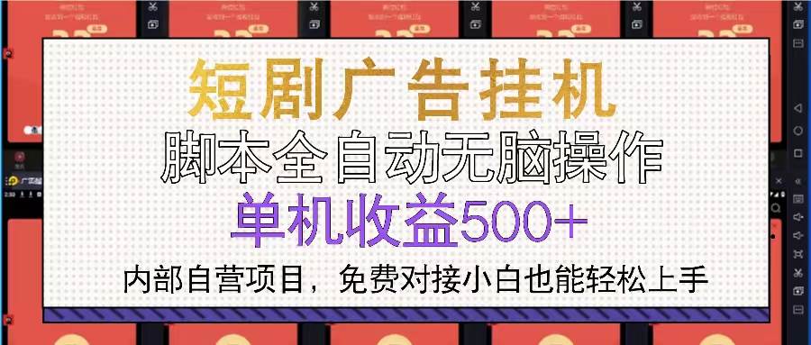 （13540期）短剧广告全自动挂机 单机单日500+小白轻松上手-七哥资源网 - 全网最全创业项目资源