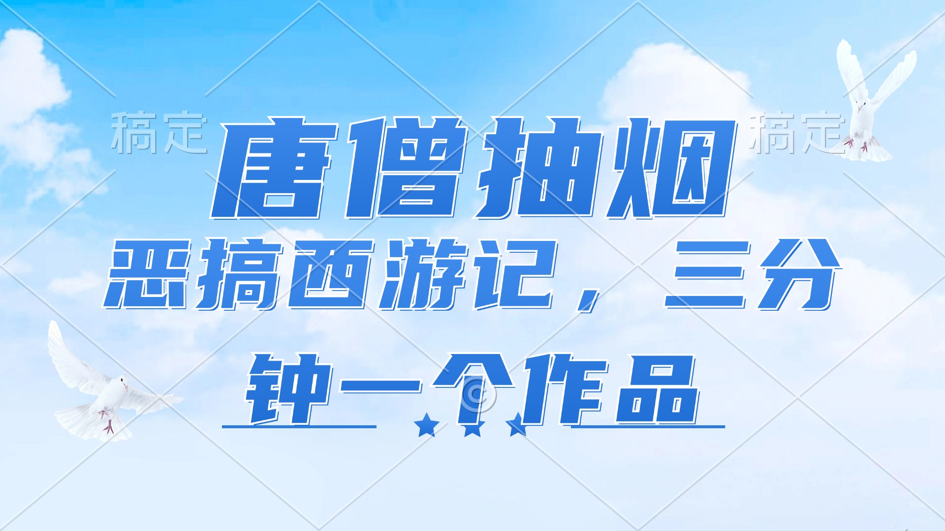 （11912期）唐僧抽烟，恶搞西游记，各平台风口赛道，三分钟一条作品，日入1000+-七哥资源网 - 全网最全创业项目资源