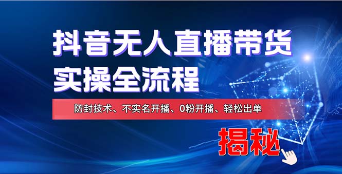 （13001期）在线赚钱新途径：如何用抖音无人直播实现财务自由，全套实操流程，含…-七哥资源网 - 全网最全创业项目资源