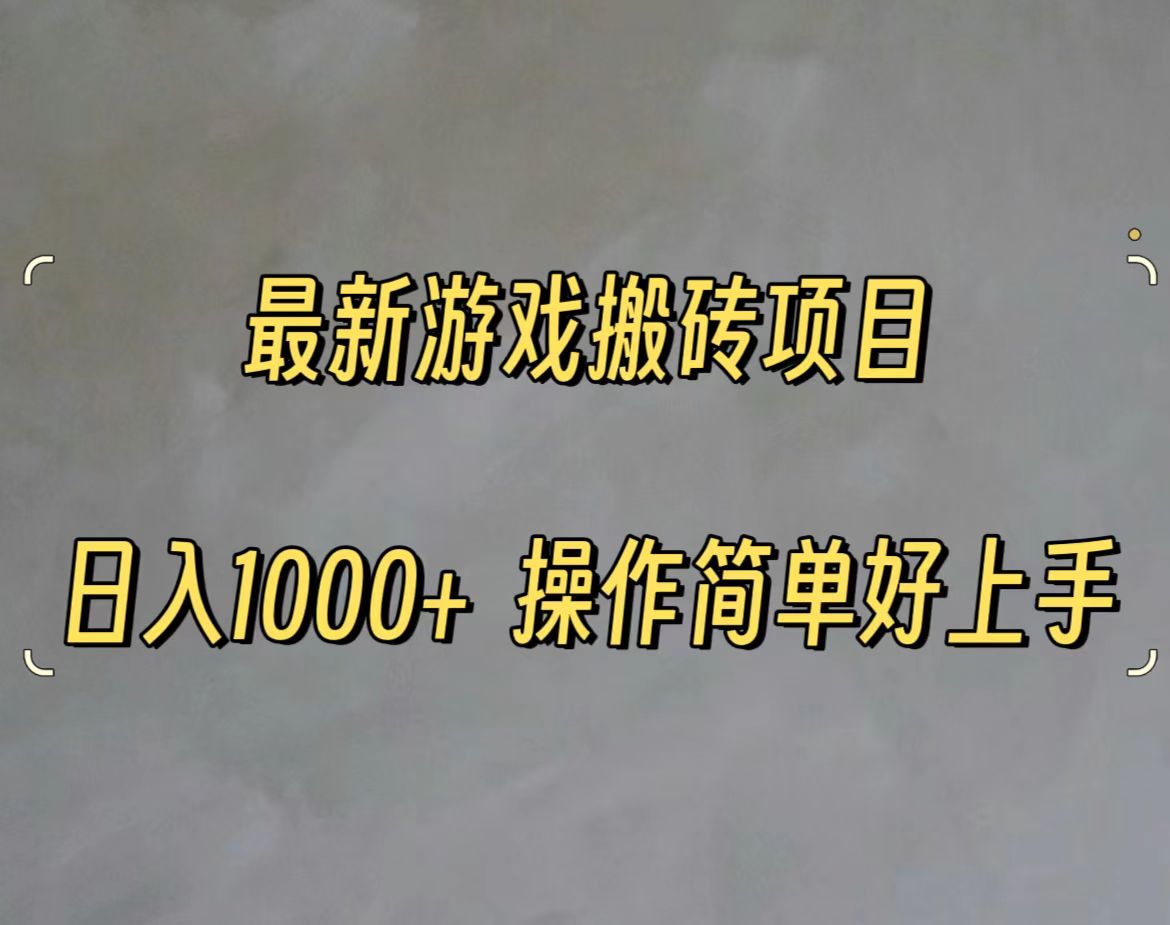 （11466期）最新游戏打金搬砖，日入一千，操作简单好上手-七哥资源网 - 全网最全创业项目资源