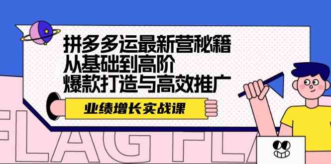 拼多多运最新营秘籍：业绩增长实战课，从基础到高阶，爆款打造与高效推广-七哥资源网 - 全网最全创业项目资源