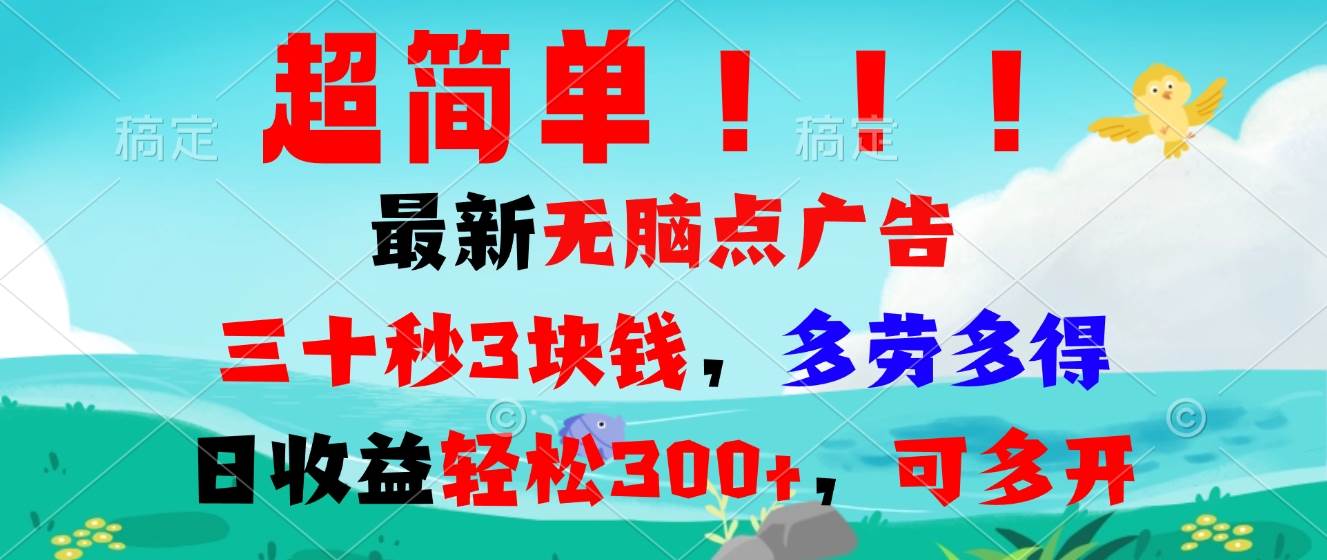 （13549期）超简单最新无脑点广告项目，三十秒3块钱，多劳多得，日收益轻松300+，…-七哥资源网 - 全网最全创业项目资源