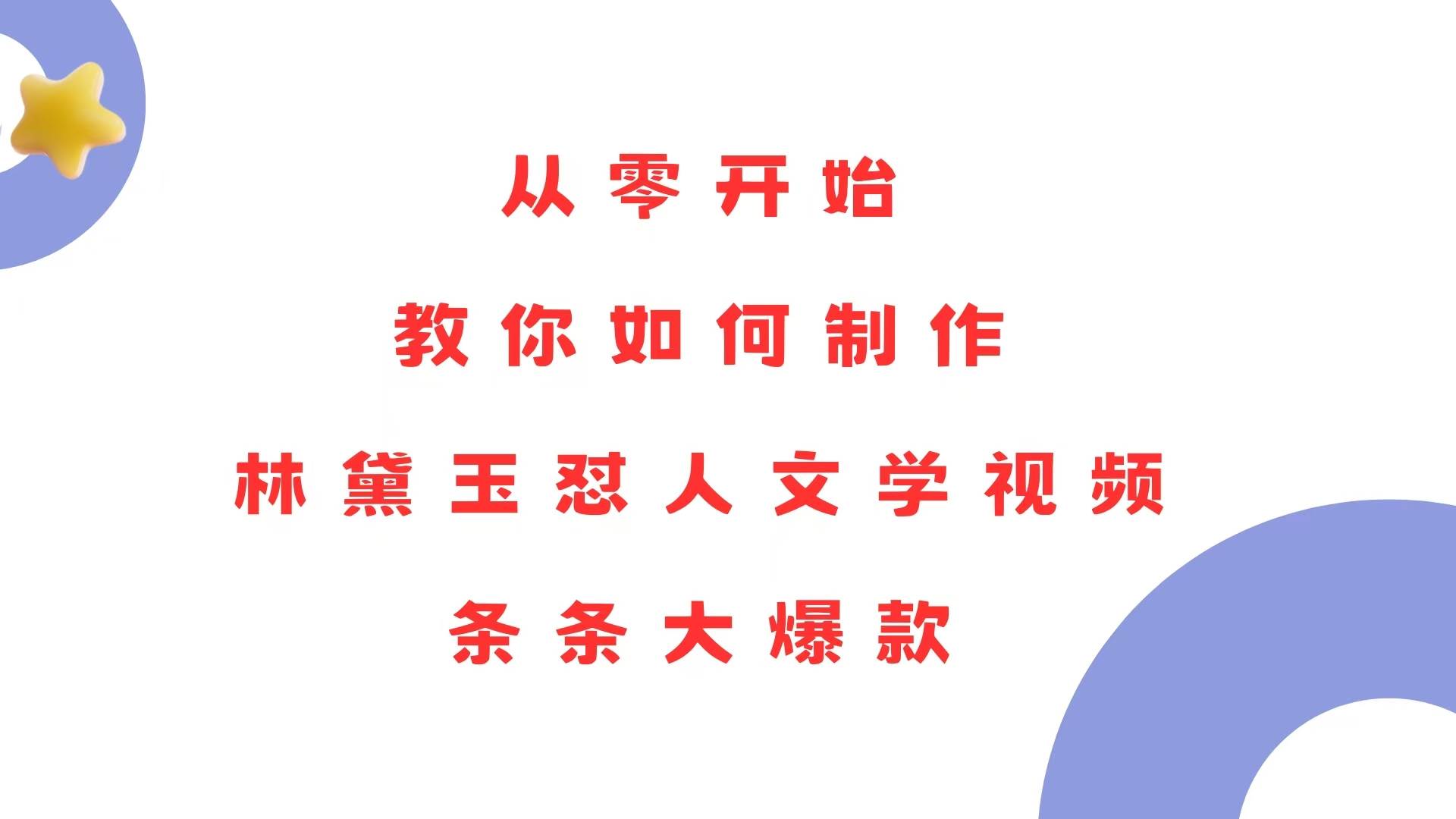 （13822期）从零开始，教你如何制作林黛玉怼人文学视频！条条大爆款！-七哥资源网 - 全网最全创业项目资源