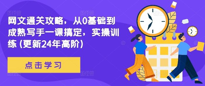 网文通关攻略，从0基础到成熟写手一课搞定，实操训练(更新24年高阶)-七哥资源网 - 全网最全创业项目资源