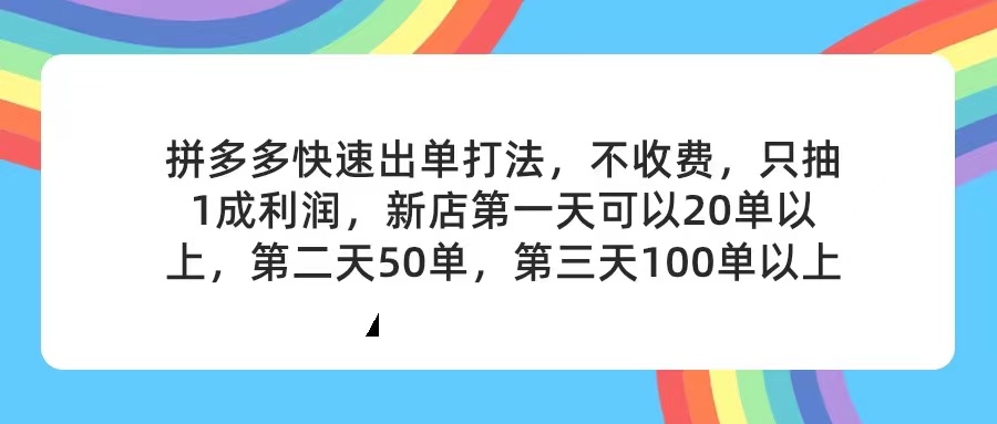 （11738期）拼多多2天起店，只合作不卖课不收费，上架产品无偿对接，只需要你回…-七哥资源网 - 全网最全创业项目资源