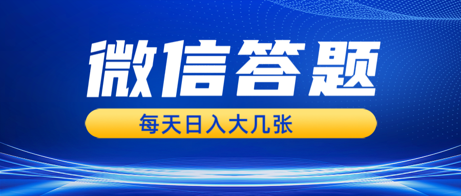 微信答题搜一搜，利用AI生成粘贴上传，日入几张轻轻松松-七哥资源网 - 全网最全创业项目资源