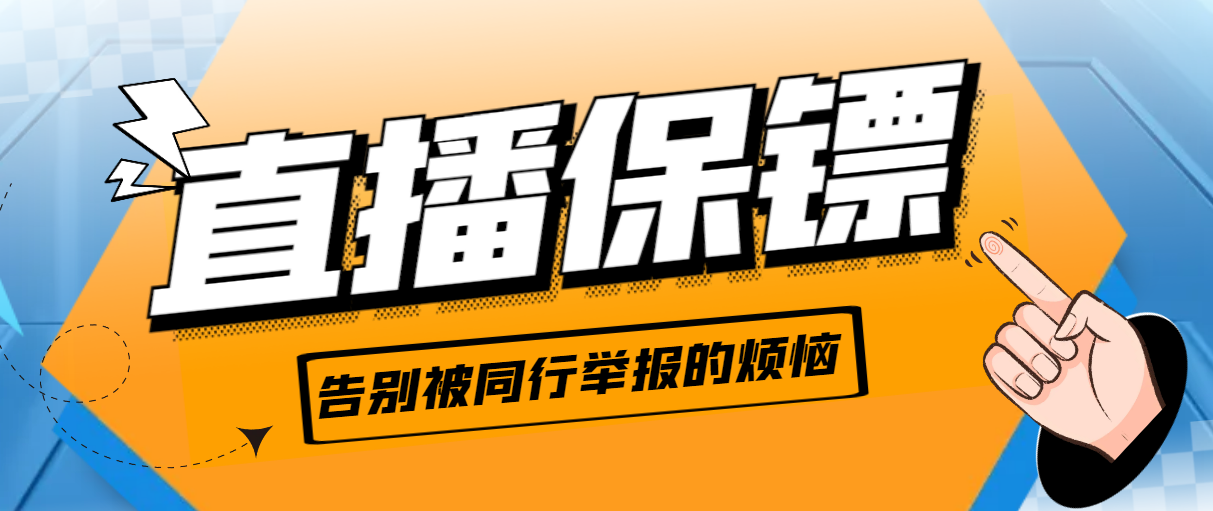 外面收费288的听云直播保镖，告别被同行举报的烦恼【直播保镖+使用教程】-七哥资源网 - 全网最全创业项目资源