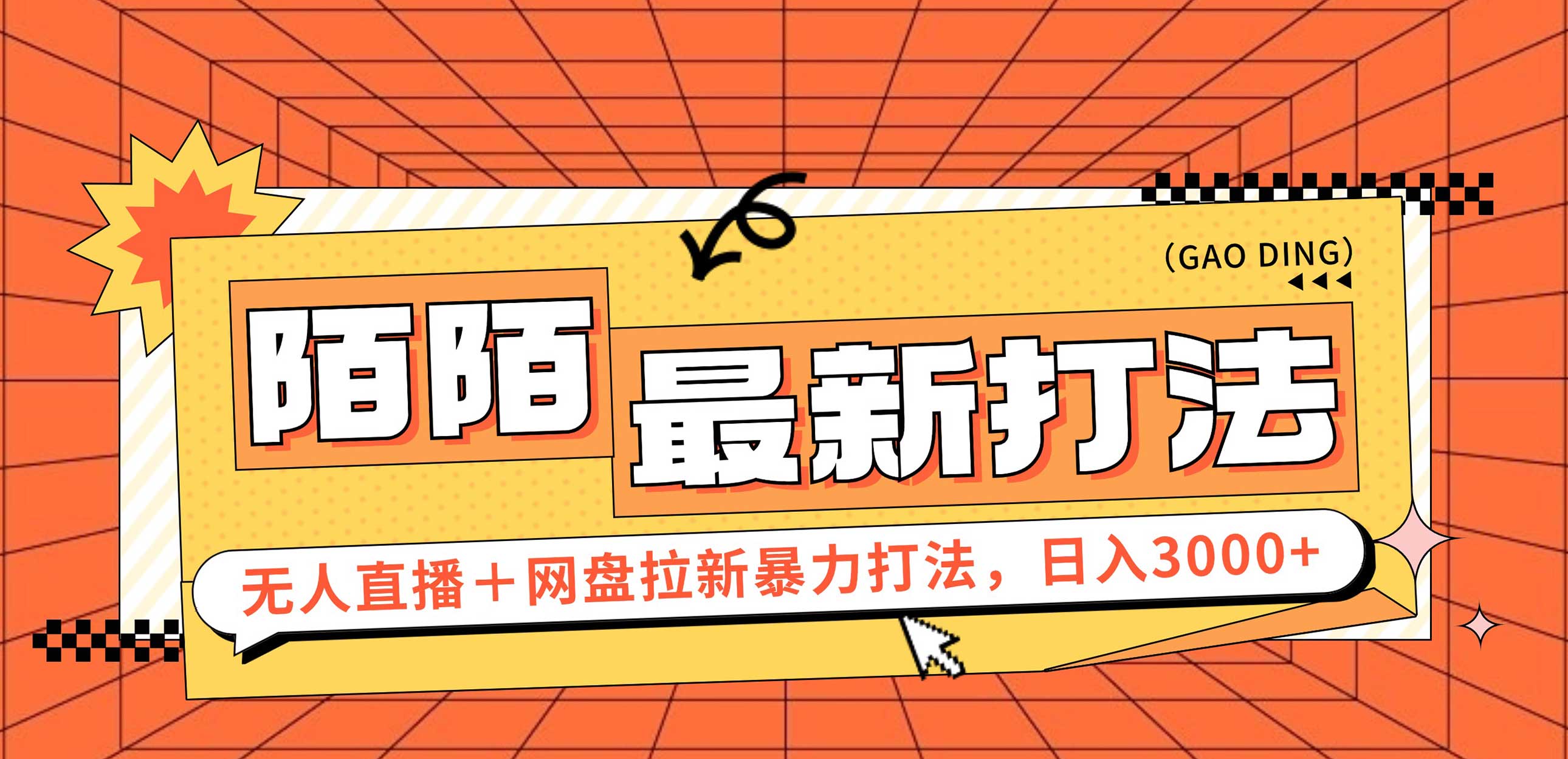 （12148期）日入3000+，陌陌最新无人直播＋网盘拉新打法，落地教程-七哥资源网 - 全网最全创业项目资源