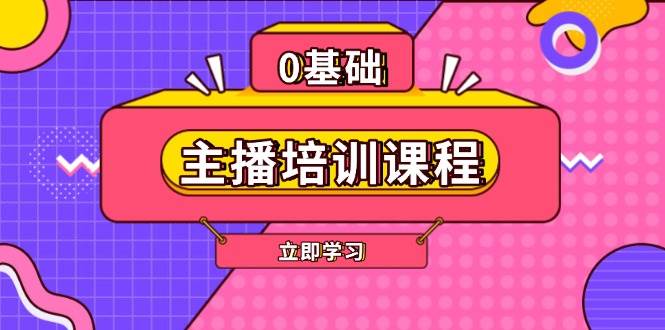 （13956期）主播培训课程：AI起号、直播思维、主播培训、直播话术、付费投流、剪辑等-七哥资源网 - 全网最全创业项目资源