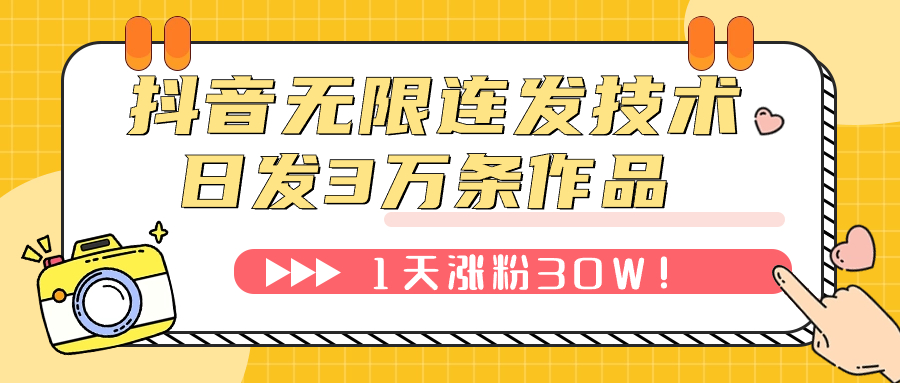 抖音无限连发技术！日发3W条不违规！1天涨粉30W-七哥资源网 - 全网最全创业项目资源