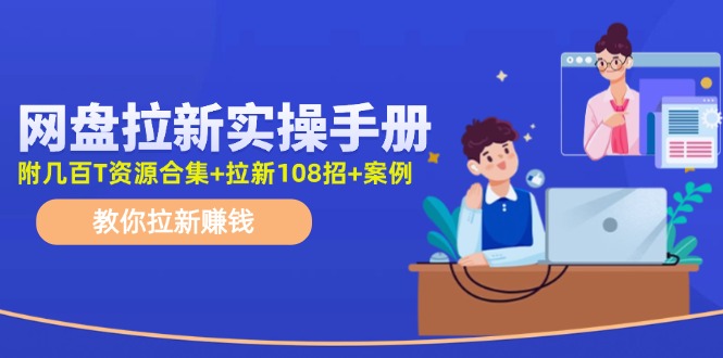 （11679期）网盘拉新实操手册：教你拉新赚钱（附几百T资源合集+拉新108招+案例）-七哥资源网 - 全网最全创业项目资源