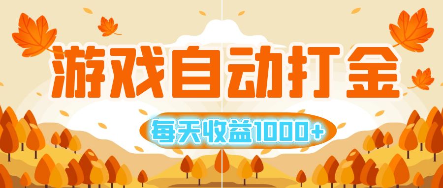 （12851期）游戏自动打金搬砖，每天收益1000+ 小白无脑操作-七哥资源网 - 全网最全创业项目资源